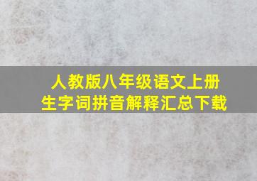 人教版八年级语文上册生字词拼音解释汇总下载