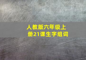 人教版六年级上册21课生字组词