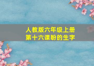 人教版六年级上册第十六课盼的生字