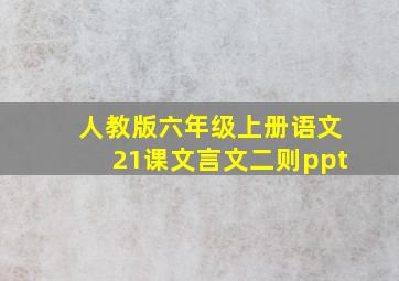 人教版六年级上册语文21课文言文二则ppt