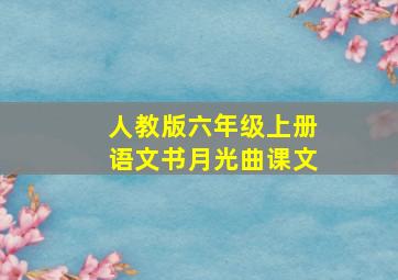 人教版六年级上册语文书月光曲课文