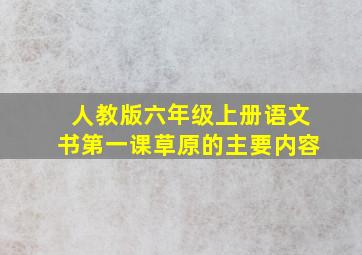 人教版六年级上册语文书第一课草原的主要内容