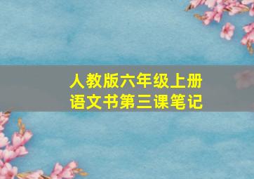 人教版六年级上册语文书第三课笔记