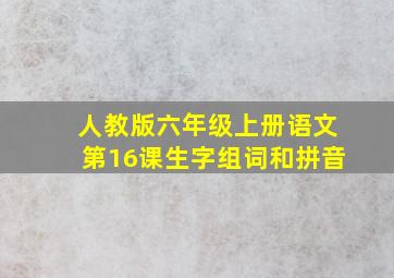 人教版六年级上册语文第16课生字组词和拼音