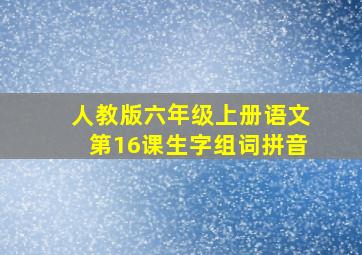 人教版六年级上册语文第16课生字组词拼音