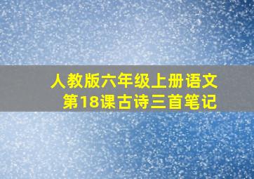 人教版六年级上册语文第18课古诗三首笔记