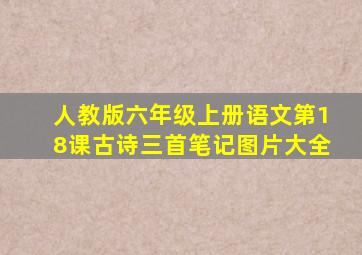 人教版六年级上册语文第18课古诗三首笔记图片大全