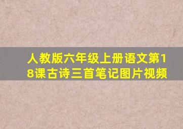 人教版六年级上册语文第18课古诗三首笔记图片视频