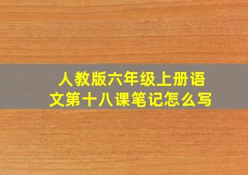 人教版六年级上册语文第十八课笔记怎么写