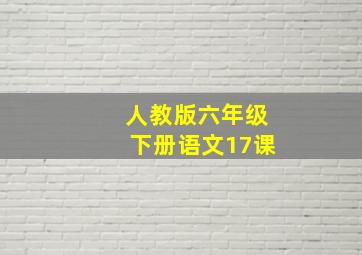 人教版六年级下册语文17课