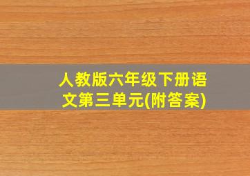 人教版六年级下册语文第三单元(附答案)