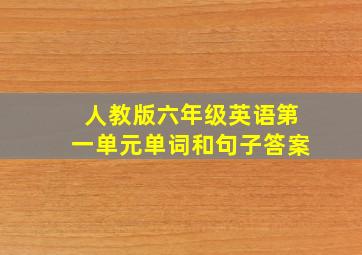 人教版六年级英语第一单元单词和句子答案