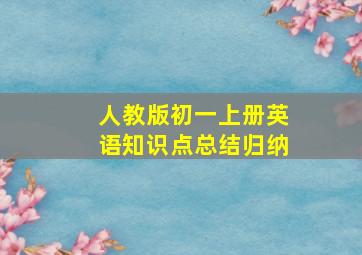 人教版初一上册英语知识点总结归纳