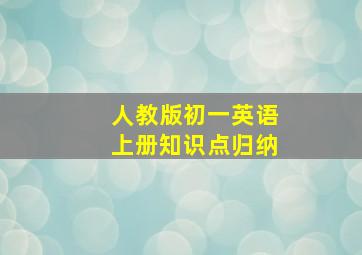 人教版初一英语上册知识点归纳