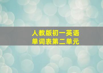 人教版初一英语单词表第二单元