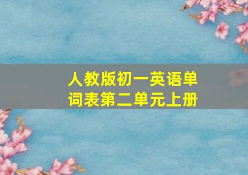 人教版初一英语单词表第二单元上册