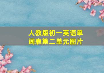 人教版初一英语单词表第二单元图片