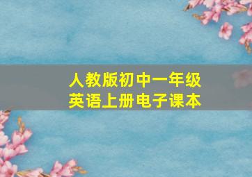 人教版初中一年级英语上册电子课本