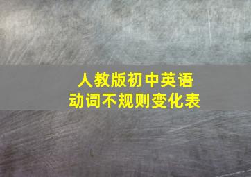 人教版初中英语动词不规则变化表