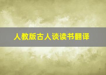 人教版古人谈读书翻译