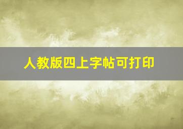 人教版四上字帖可打印