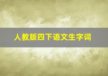 人教版四下语文生字词