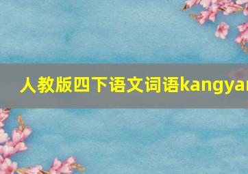 人教版四下语文词语kangyan