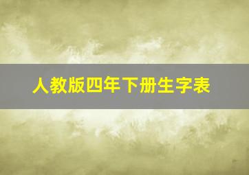 人教版四年下册生字表