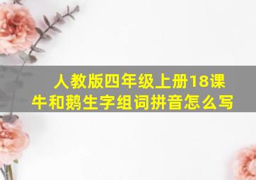 人教版四年级上册18课牛和鹅生字组词拼音怎么写