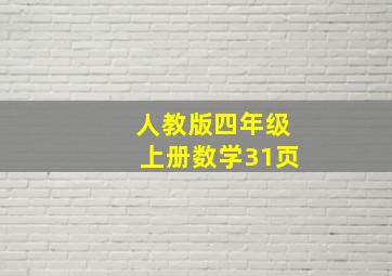 人教版四年级上册数学31页