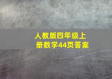 人教版四年级上册数学44页答案