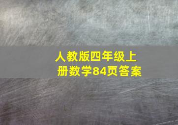 人教版四年级上册数学84页答案