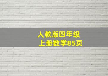 人教版四年级上册数学85页