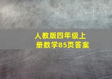 人教版四年级上册数学85页答案