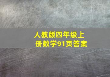 人教版四年级上册数学91页答案