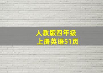 人教版四年级上册英语51页