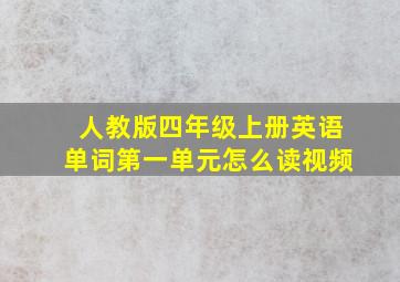 人教版四年级上册英语单词第一单元怎么读视频