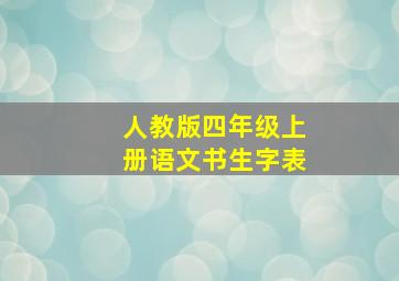 人教版四年级上册语文书生字表