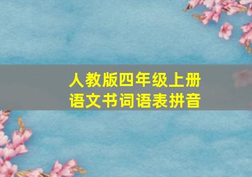 人教版四年级上册语文书词语表拼音