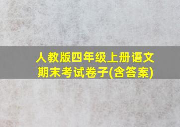 人教版四年级上册语文期末考试卷子(含答案)