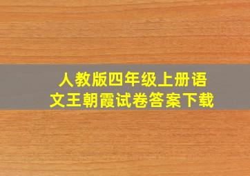 人教版四年级上册语文王朝霞试卷答案下载