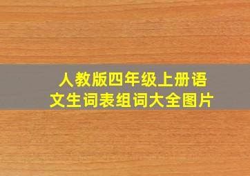 人教版四年级上册语文生词表组词大全图片