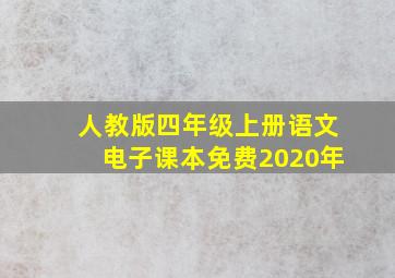 人教版四年级上册语文电子课本免费2020年