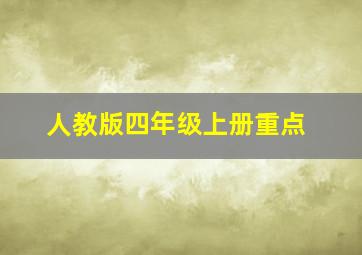 人教版四年级上册重点