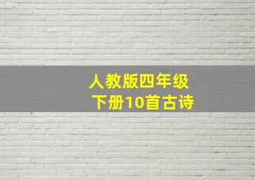 人教版四年级下册10首古诗