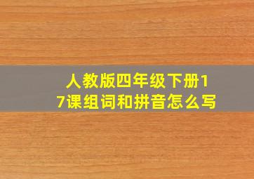 人教版四年级下册17课组词和拼音怎么写