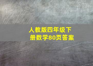 人教版四年级下册数学80页答案