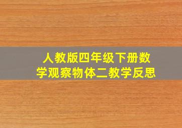 人教版四年级下册数学观察物体二教学反思