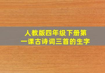 人教版四年级下册第一课古诗词三首的生字