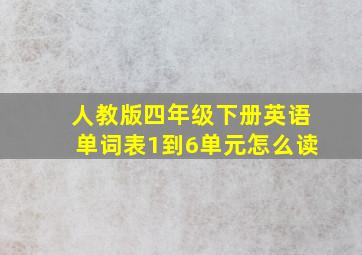 人教版四年级下册英语单词表1到6单元怎么读